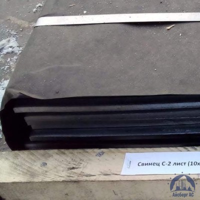 Лист свинцовый 10х1000х2000 мм С2 ГОСТ 9559-89